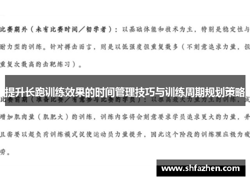 提升长跑训练效果的时间管理技巧与训练周期规划策略 提升长跑训练效果的时间管理技巧与训练周期规划策略