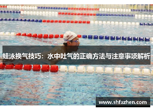 蛙泳换气技巧:水中吐气的正确方法与注意事项解析