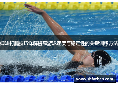 仰泳打腿技巧详解提高游泳速度与稳定性的关键训练方法