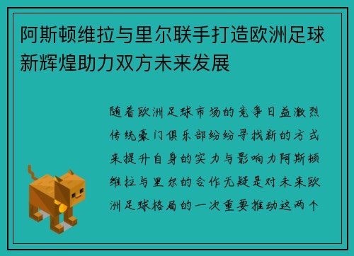 阿斯顿维拉与里尔联手打造欧洲足球新辉煌助力双方未来发展