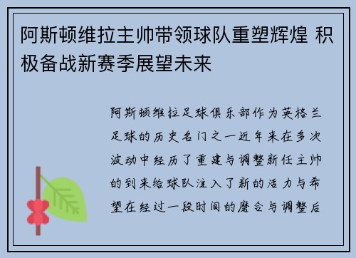 阿斯顿维拉主帅带领球队重塑辉煌 积极备战新赛季展望未来