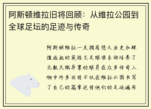 阿斯顿维拉旧将回顾:从维拉公园到全球足坛的足迹与传奇