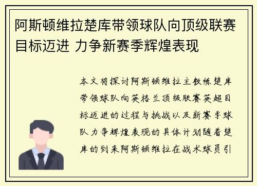 阿斯顿维拉楚库带领球队向顶级联赛目标迈进 力争新赛季辉煌表现