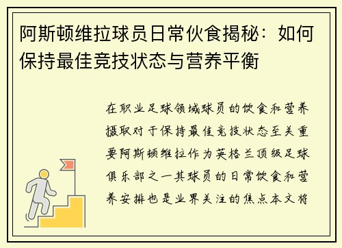 阿斯顿维拉球员日常伙食揭秘:如何保持最佳竞技状态与营养平衡
