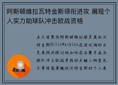 阿斯顿维拉瓦特金斯领衔进攻 展现个人实力助球队冲击欧战资格