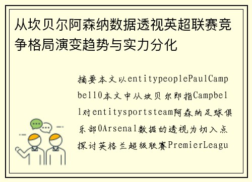 从坎贝尔阿森纳数据透视英超联赛竞争格局演变趋势与实力分化